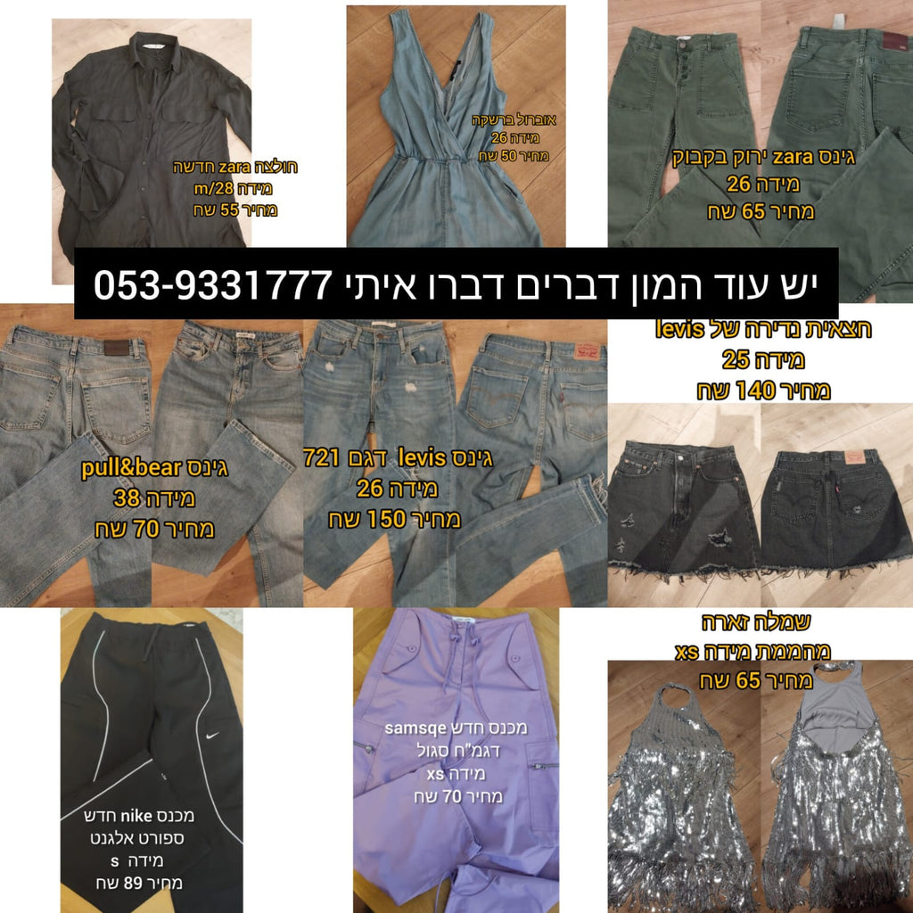 סטוק בגדי יד שניה 