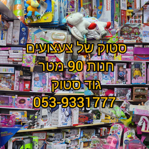 סטוקים של צעצועים