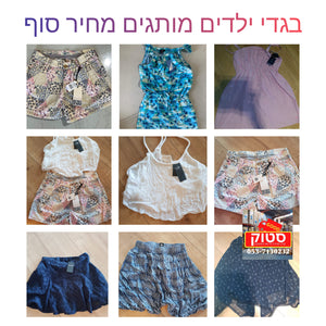 היכונו היכונו סיטונאות בגדי ילדים למכירה בזול מחיר חיסול מחסן  בגדים נשים וילדים וקצת גברים רק אצלנו בגוד סטוק 