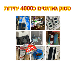 סטוקים למכירה גאדג'טים וגימיקים מתנות מיוחדות כ 4000 יחידות של מוצרי גאדג'טים מטריפים ואיכותיים . ויש עוד הרבה סטוקים שווים אצלנו בגוד סטוק . יבואן שסגר מכירה בסיטונאות.