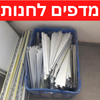 סטוקים של מדפים