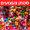 סטוקים של צעצועים