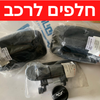 סטוקים בהזדמנות חלקי חילוף