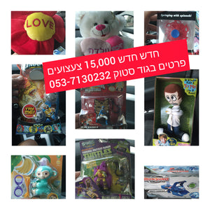 קניית ומכירת צעצועים בסיטונאות