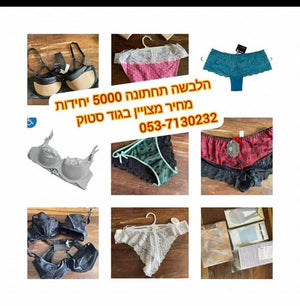 סטוקים חדשים של הלבשה תחתונה 