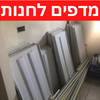 סטוקים של מדפים 