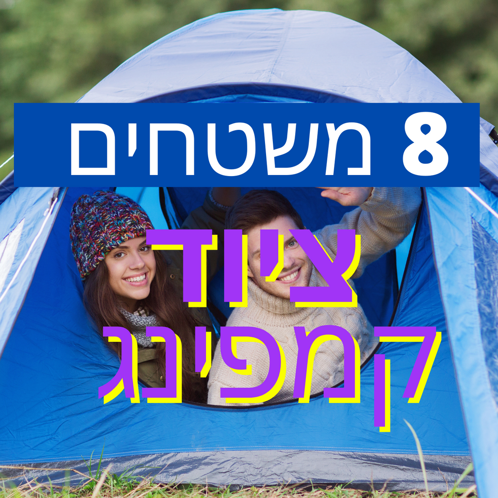 לקנייה ומכירה סטוקים  ציוד קמפינג 8 משטחים