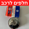 סטוקים בהזדמנות חלקי חילוף מחיר 