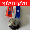 קונים סטוקים של חלקי חילוף 