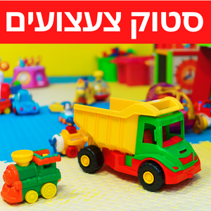 קונים סטוקים של צעצועים