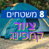 לקנייה ומכירה סטוקים  ציוד קמפינג 8 משטחים