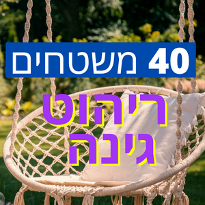 סטוקים של ריהוט גן 