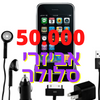 למכירה וקנייה סטוקים אביזרי סלולר 50,000 יחידות