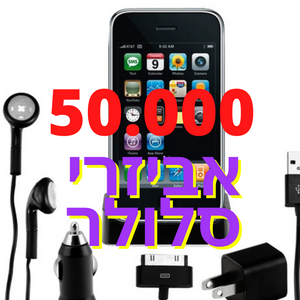 למכירה וקנייה סטוקים אביזרי סלולר 50,000 יחידות