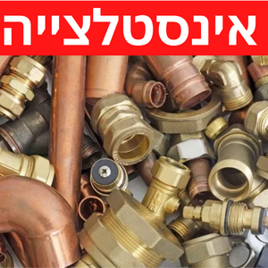 סטוקים של אינסטלציה, קונים סטוקים של אינסטלציה , סטוק אינסטלציה 