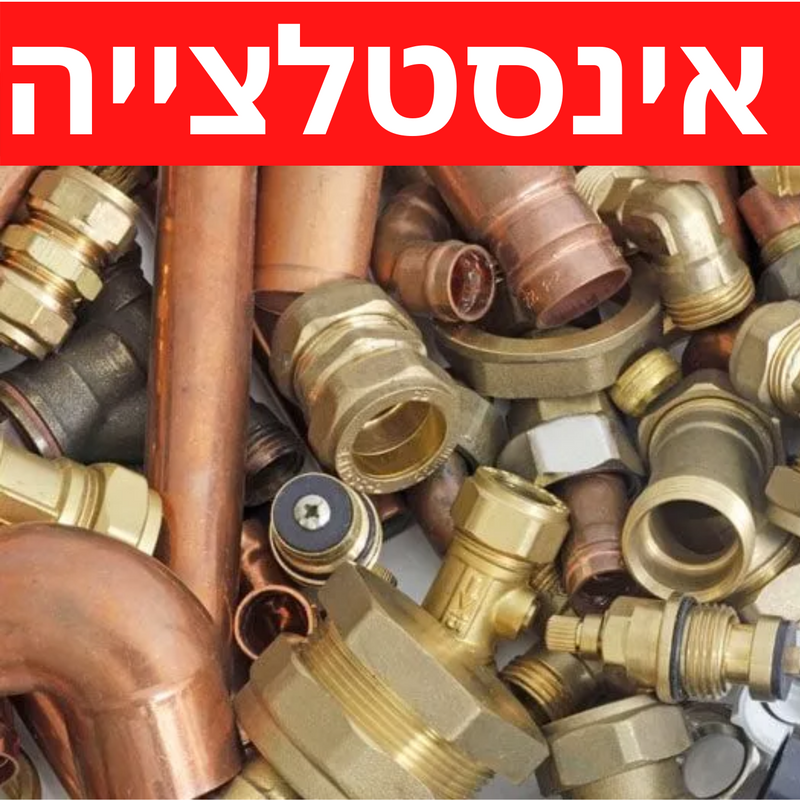 סטוקים של אינסטלציה, קונים סטוקים של אינסטלציה , סטוק אינסטלציה 