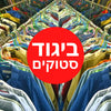 סטוקים בהזדמנות ביגוד מחיר סטוק 